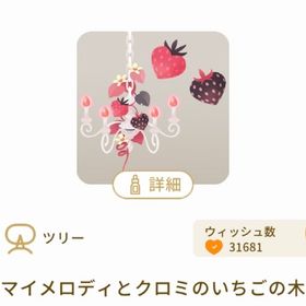 マイメロディとクロミのいちごの木 | リヴリーアイランドのアイテム、RMTの販売・買取一覧