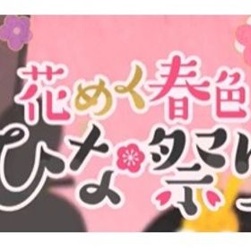 花めく春色ひな祭り バラ売り | リヴリーアイランドのアイテム、RMTの販売・買取一覧