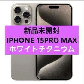 新品未開封 iPhone 15 Pro Max