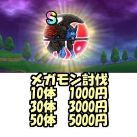 【ゆち様専用】メガモン討伐30体 | ドラクエウォークのアカウントデータ、RMTの販売・買取一覧