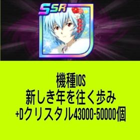 機種IOS 新しき年を往く歩み +Dクリスタル43000-50000個 | スパロボDDのアカウントデータ、RMTの販売・買取一覧