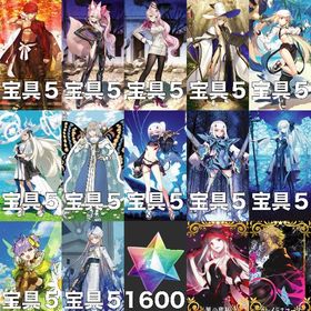 【引退垢】星5宝具5 12騎 星晶石1600↑ | FGOのアカウントデータ、RMTの販売・買取一覧