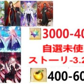 🍙アルクェイド*5+黒の聖杯5体+石3000🍙※合計3001聖晶石※合計401金の果実※合計21 | FGOのアカウントデータ、RMTの販売・買取一覧