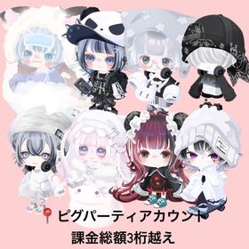 🔥ピグパーティ廃課金アカウント🔥(2018年〜2025年までのアイテム勢揃い） | ピグパ(ピグパーティ)のアカウントデータ、RMTの販売・買取一覧