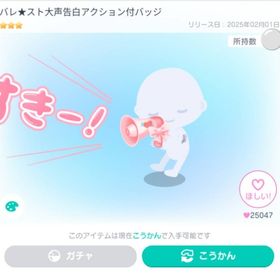 バレ★スト大声告白アクション付バッジ | ピグパ(ピグパーティ)のアイテム、RMTの販売・買取一覧