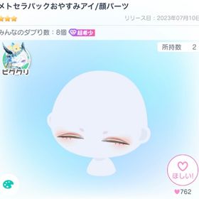 レアアイテム‼️ メトセラパックおやすみアイ | ピグパ(ピグパーティ)のアイテム、RMTの販売・買取一覧