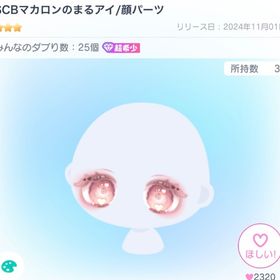 激安⁉️ SCBマカロンのまるアイ | ピグパ(ピグパーティ)のアイテム、RMTの販売・買取一覧