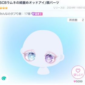 激安⁉️SCBラムネの綺麗めオッドアイ | ピグパ(ピグパーティ)のアイテム、RMTの販売・買取一覧