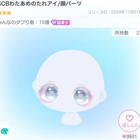 激安⁉️ SCBわたあめのたれアイ | ピグパ(ピグパーティ)のアイテム、RMTの販売・買取一覧