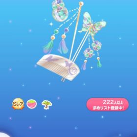 華やかに舞う簪たちの木 | ポケコロのアイテム、RMTの販売・買取一覧