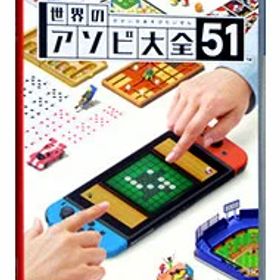 【中古】Switch 世界のアソビ大全51