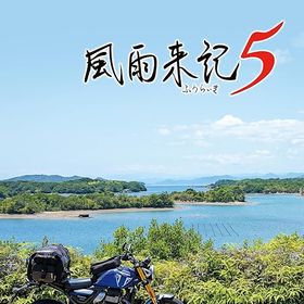 【新品】Nintendo Switchソフト 風雨来記5【加納店】