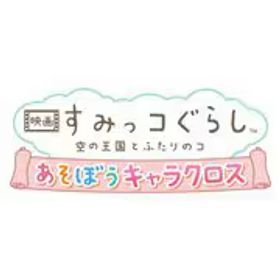 イマジニア 映画 すみっコぐらし 空の王国とふたりのコ あそぼうキャラクロス [Nintendo Switch ソフト ダウンロード版]
