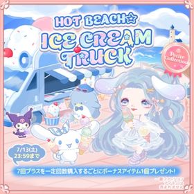 プチコレ【HOT BEACH☆ICE CREAM TRUCK】セット（ばら売り可 | ハロスイ(ハロースイートデイズ)のアイテム、RMTの販売・買取一覧