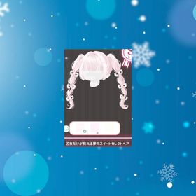 乙女だけが見れる夢のスイートセレクトヘア | ハロスイ(ハロースイートデイズ)のアイテム、RMTの販売・買取一覧