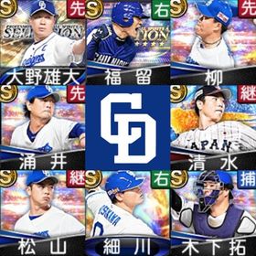 初期垢🔰エナジー2617🍀中日純正🍀大野雄大🍀福留孝介🍀柳裕也🍀涌井秀章🍀清水達也 | プロスピAのアカウントデータ、RMTの販売・買取一覧