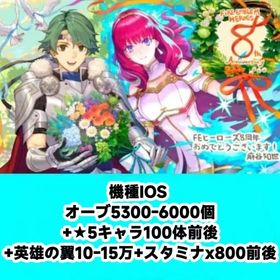 機種IOS オーブ5300-6000個+★5キャラ100体前後+英雄の翼10-15万+スタミナx80 | FEヒーローズ(ファイヤーエムブレムヒーローズ)のアカウントデータ、RMTの販売・買取一覧