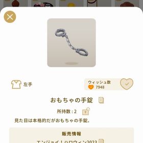 おもちゃの手錠 | リヴリーアイランドのアイテム、RMTの販売・買取一覧