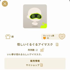 怪しいぐるぐるアイマスク 1個 | リヴリーアイランドのアイテム、RMTの販売・買取一覧