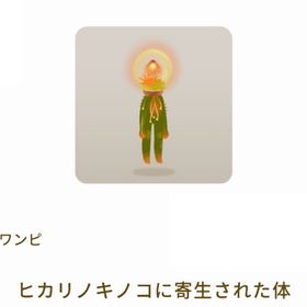 【第1回リヴクリ】ヒカリノキノコに寄生された体 | リヴリーアイランドのアイテム、RMTの販売・買取一覧