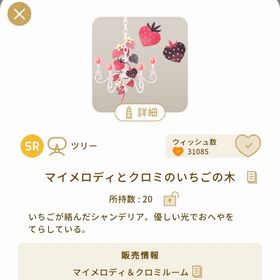 マイメロディとクロミのいちごの木 | リヴリーアイランドのアイテム、RMTの販売・買取一覧