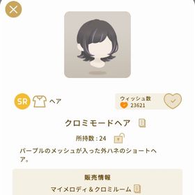 クロミモードヘア | リヴリーアイランドのアイテム、RMTの販売・買取一覧