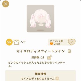 マイメロディスウィートツイン | リヴリーアイランドのアイテム、RMTの販売・買取一覧