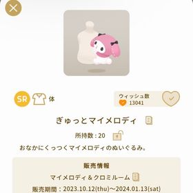 ぎゅっとマイメロディ | リヴリーアイランドのアイテム、RMTの販売・買取一覧