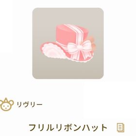 【第1回リヴクリ_mocoショップ】フリルリボンハット | リヴリーアイランドのアイテム、RMTの販売・買取一覧