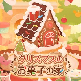 クリスマスのお菓子の家 アイランドフルセット | リヴリーアイランドのアイテム、RMTの販売・買取一覧