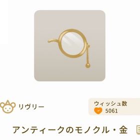 【グレデリー】アンティークのモノクル・金 | リヴリーアイランドのアイテム、RMTの販売・買取一覧