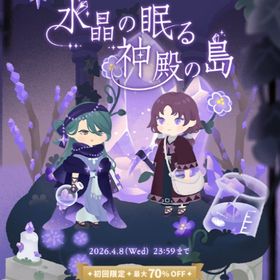 ꒰ ⑅水晶の眠る神殿の島⑅ ꒱ 現行コンプセット | リヴリーアイランドのアイテム、RMTの販売・買取一覧