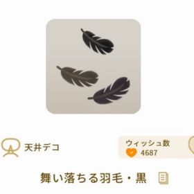 舞い落ちる羽毛・黒 | リヴリーアイランドのアイテム、RMTの販売・買取一覧