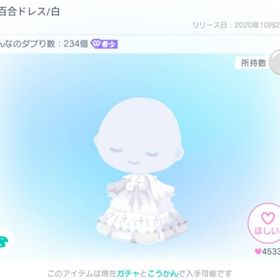 白百合ドレス/白 | ピグパ(ピグパーティ)のアイテム、RMTの販売・買取一覧