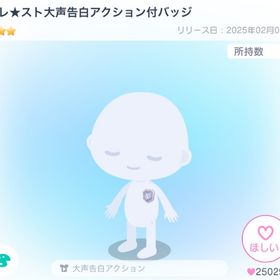 バレ★スト大声告白アクション付バッジ | ピグパ(ピグパーティ)のアイテム、RMTの販売・買取一覧