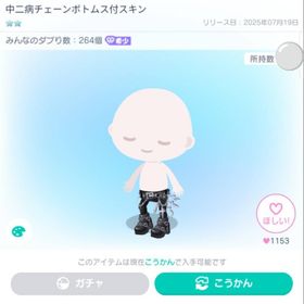 中二病チェーンボトムス付スキン | ピグパ(ピグパーティ)のアイテム、RMTの販売・買取一覧