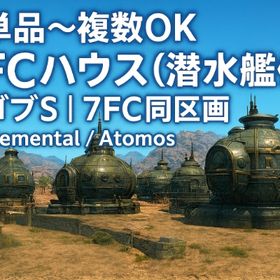 単品～複数、後レビューOK｜潜水艦完備FCハウス ゴブS｜同区画6FC｜エレ / Atomos | FF14のアカウントデータ、RMTの販売・買取一覧