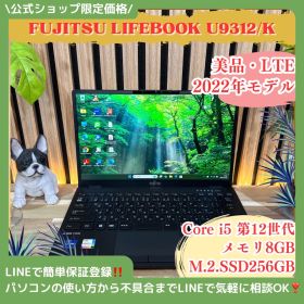 公式ショップ限定価格❣️/ 美品《LTEモデル》富士通 LIFEBOOK U9312/K 第12世代 メモリ8GB SSD256GB 最新ノートパソコン 安心サポート＆3ヶ月保証付き