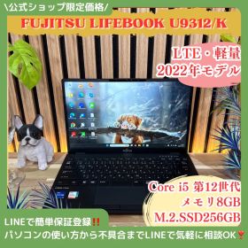 公式ショップ限定価格❣️/ LTE《2022年モデル》LIFEBOOK U9312/K 第12世代 メモリ8GB SSD256GB FHD ノートパソコン 安心サポート＆3ヶ月保証付き