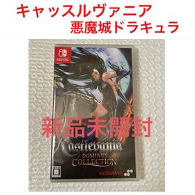 キャッスルヴァニア ドミナスコレクション 新品 悪魔城ドラキュラ スイッチ(家庭用ゲームソフト)