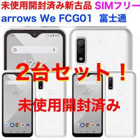 アローズ(arrows)の2台SET 未使用開封済 arrows We FCG01 アンドロイド 富士通(スマートフォン本体)