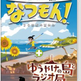 新品 Nintendo Switch なつもん！ 20世紀の夏休み ＋ ゆうやけの島とラジオ局