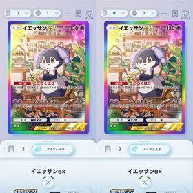 【早い者勝ち】虹枠イエッサン2枚セット日本語 | ポケポケ(ポケモンTCGポケット)のトレード(カード)、RMTの販売・買取一覧