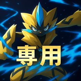 マクシミリアン様専用 | ポケモン剣盾(ソードシールド)のポケモン、RMTの販売・買取一覧