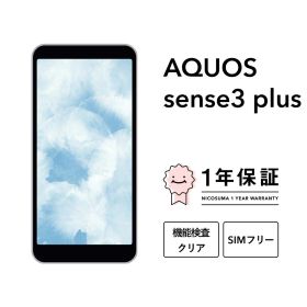 最大5000円オフ【中古】AQUOS sense3 plus SH-M11 64GB 128GB ブラック ホワイト ムーンブルー ピンク クラッシィブルー スマホ スマートフォン 本体 SIMフリー docomo au softbank 美品 にこスマ認定整備済み品(リファービッシュ 整備済品) 白ロム