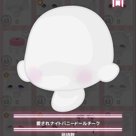 愛されナイトバニードールチーク | ハロスイ(ハロースイートデイズ)のアイテム、RMTの販売・買取一覧