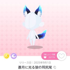 蒼月に光る狼の耳尻尾 1点 | ポケコロツイン(ポケツイ)のアカウントデータ、RMTの販売・買取一覧