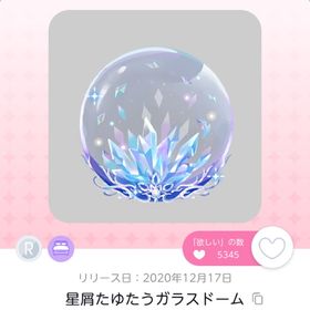 星屑たゆたうガラスドーム | ポケコロツイン(ポケツイ)のアカウントデータ、RMTの販売・買取一覧