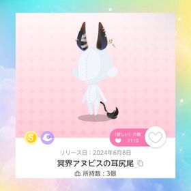 冥界アヌビスの耳尻尾×2 | ポケコロツイン(ポケツイ)のアカウントデータ、RMTの販売・買取一覧