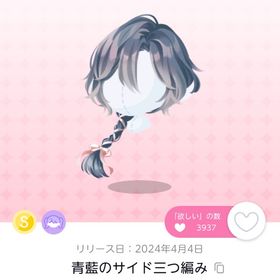 青藍のサイド三つ編み | ポケコロツイン(ポケツイ)のアカウントデータ、RMTの販売・買取一覧